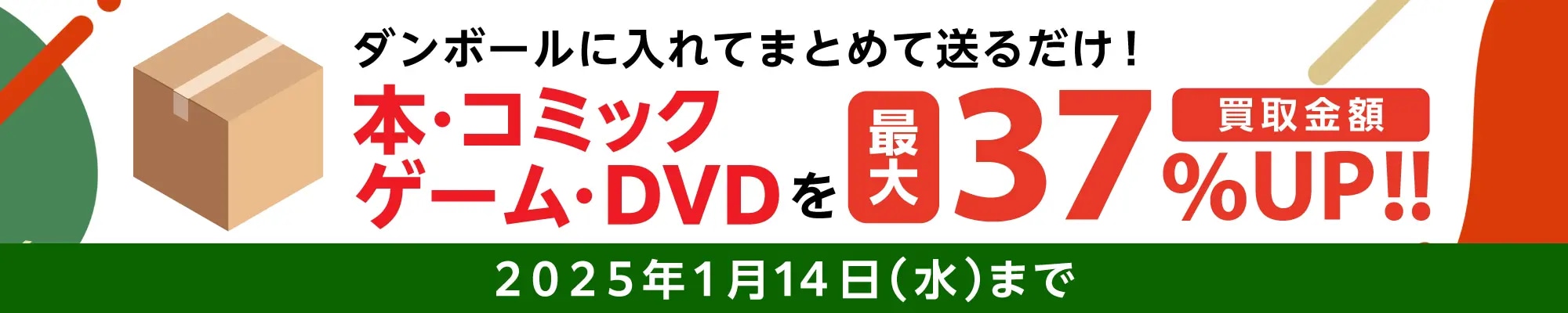 買取キャンペーン