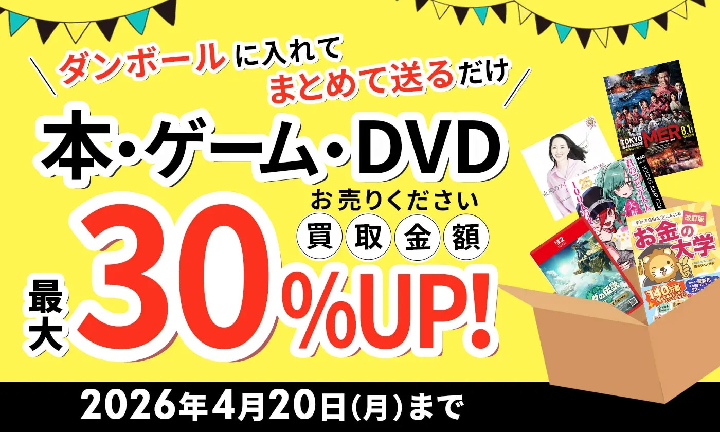 買取キャンペーン