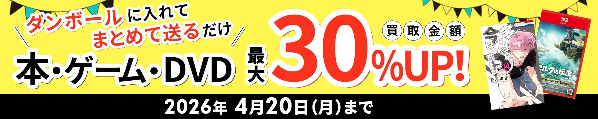 買取キャンペーン