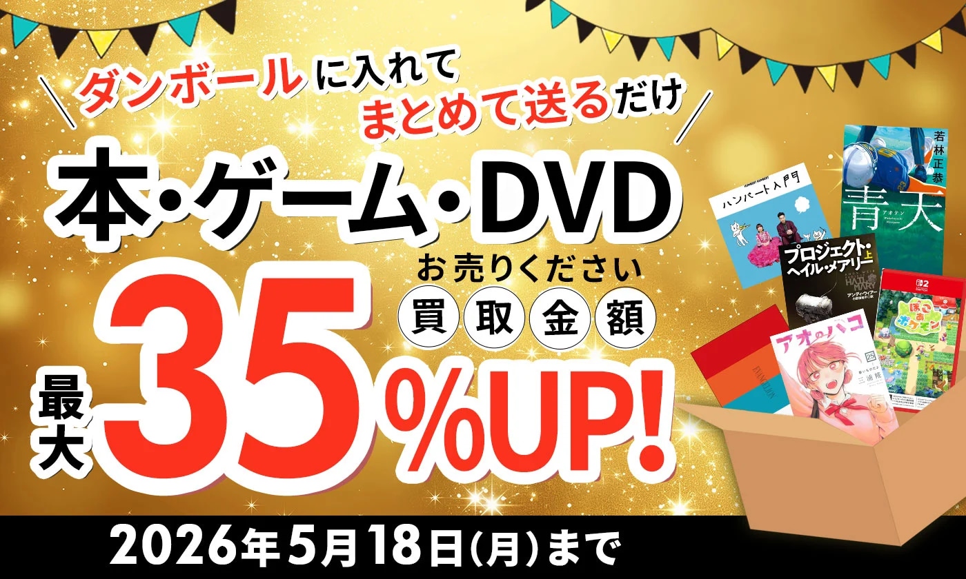 買取キャンペーン