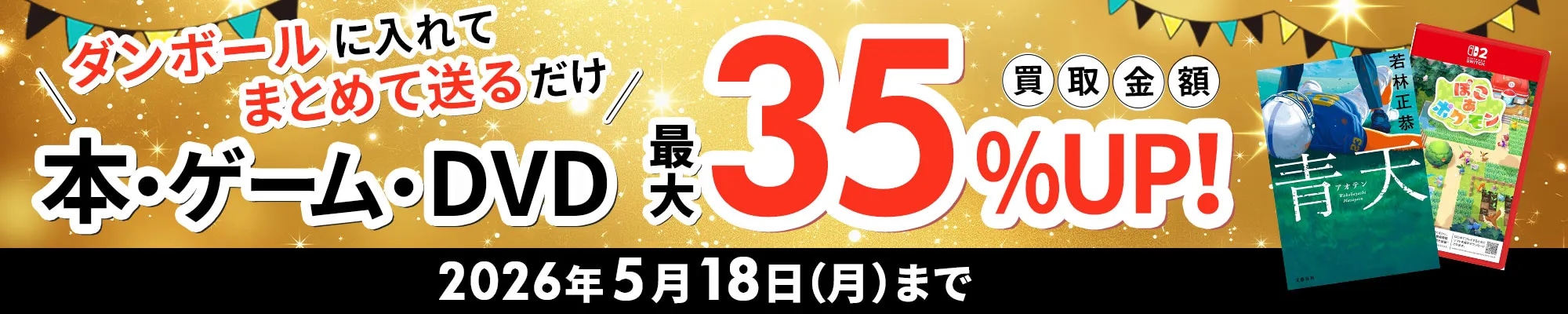 買取キャンペーン