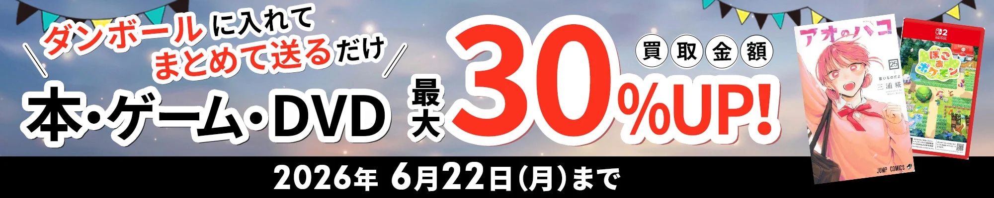 買取キャンペーン