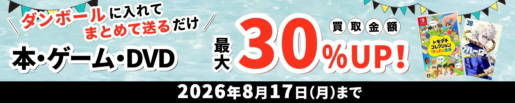 買取キャンペーン