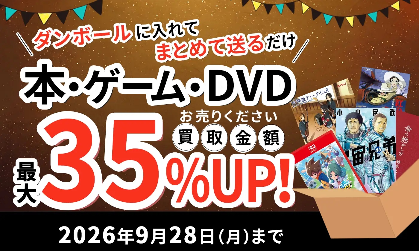 買取キャンペーン