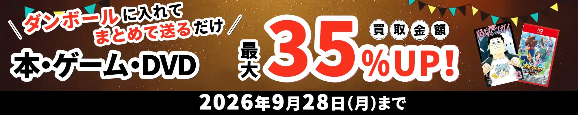 買取キャンペーン