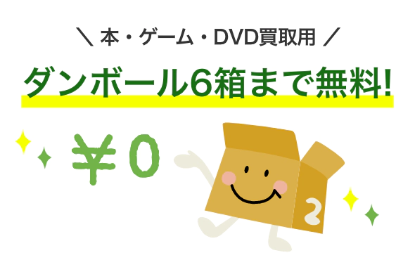 買取専用ダンボールを無料でお届けいたします！！