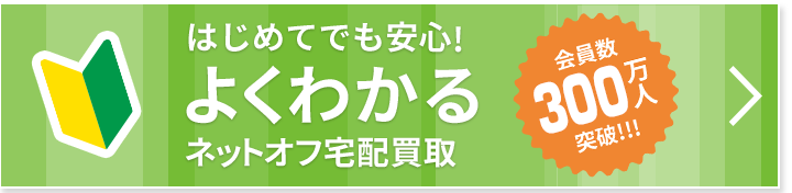 はじめてでも安心! よくわかる ネットオフ宅配買取