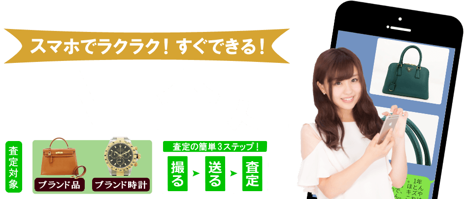 スマホでラクラク！すぐできる！ LINE査定
