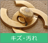 キズ・汚れ