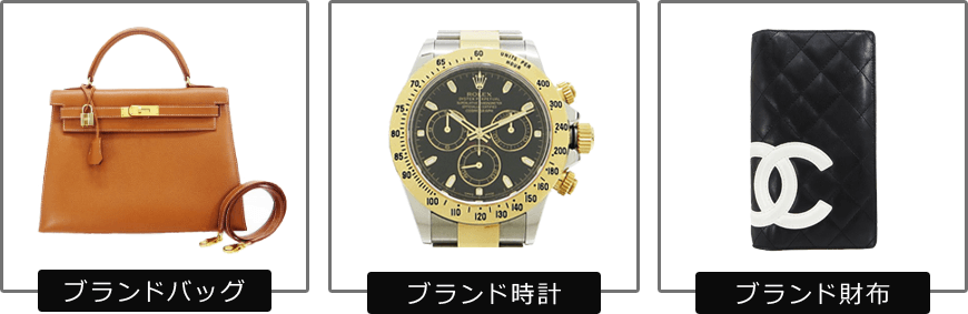 ブランドバッグ ブランド時計 ブランド財布