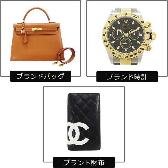 ブランドバッグ ブランド時計 ブランド財布