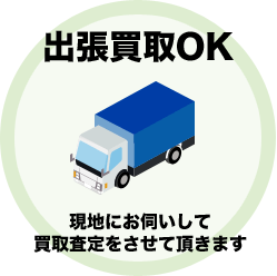出張買取OK 現地にお伺いして買取査定をさせていただきます