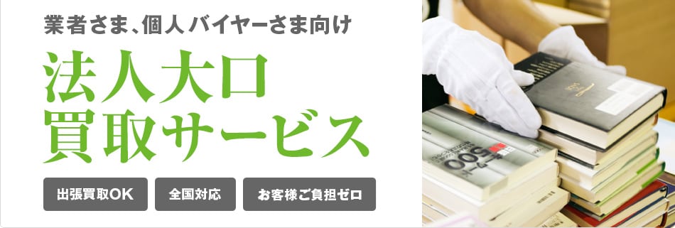 業者さま、個人バイヤー様向け 法人大口買取サービス 出張買取OK 全国対応 お客様ご負担ゼロ