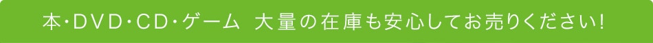 本・DVD・CD・ゲーム　大量の在庫も安心してお売りください！