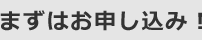 まずはお申込み！
