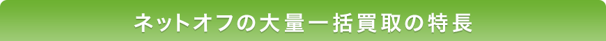 ネットオフの大量の一括買取の特長