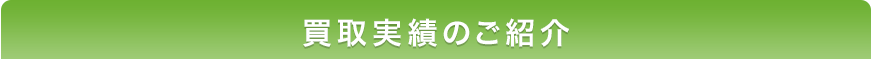 買取実績のご紹介