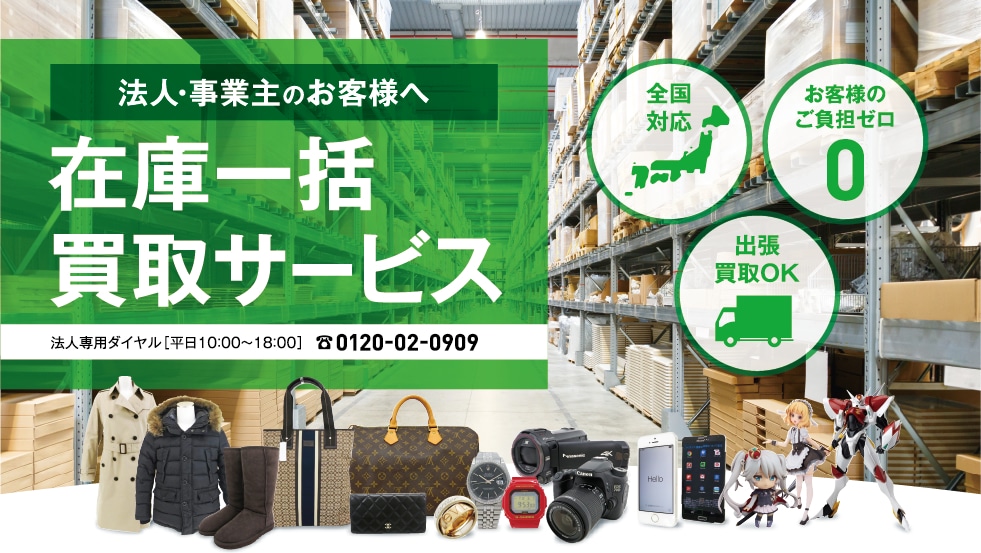 法人・事業主のお客様へ 在庫一括買取サービス 法人専用ダイヤル［平日10：00～17：00］ 0120-02-0909 全国対応・お客様のご負担ゼロ・出張買取OK