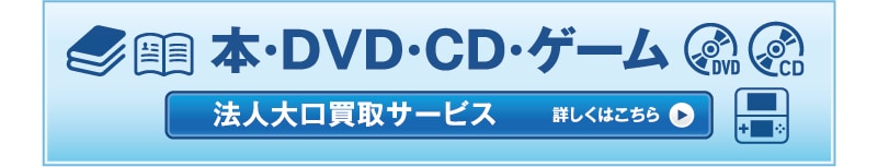 本・DVD・CD・ゲーム 法人大口買取サービス詳しくはこちら