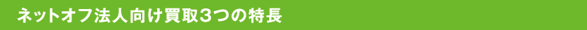 ネットオフ法人向け買取３つの特長