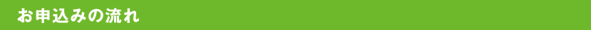 お申込みの流れ