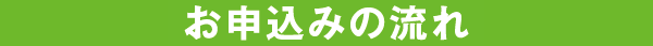 お申込みの流れ