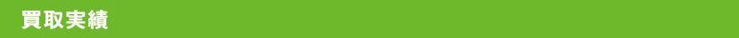 買取実績