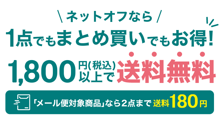 1,800円（税込）以上で送料無料