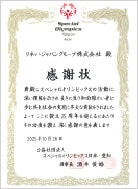 スペシャルオリンピックス