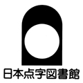 社会福祉法人 日本点字図書館