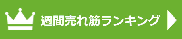 週間売れ筋ランキング