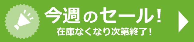 今週のセール