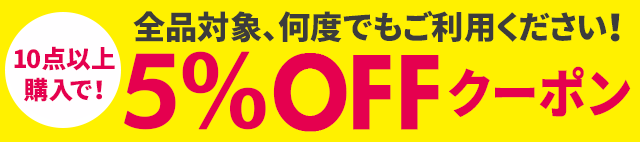 9点以上購入で5%off