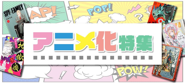 アニメ化特集