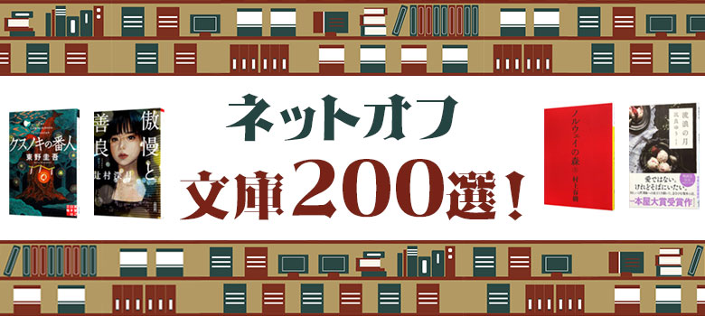 NETOFF 文庫200選