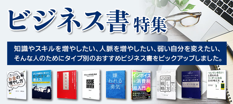 ビジネス書特集