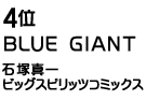 4位 BLUE GIANT