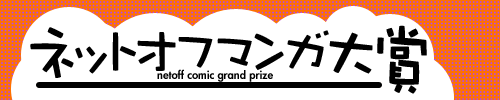 ネットオフマンガ大賞2016