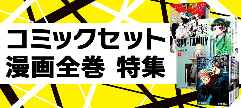 コミックセット特集