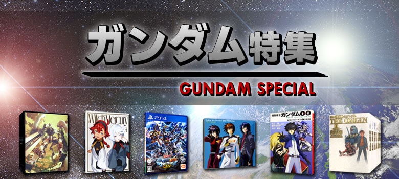 ガンダム特集