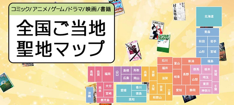 全国ご当地聖地マップ