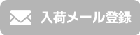 入荷メール登録