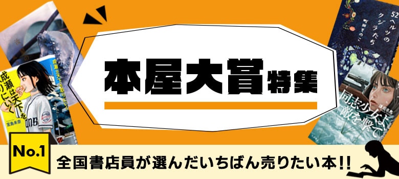 本屋大賞特集
