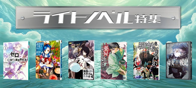 ライトノベル特集