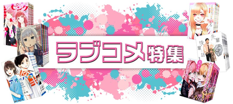 ラブコメ特集
