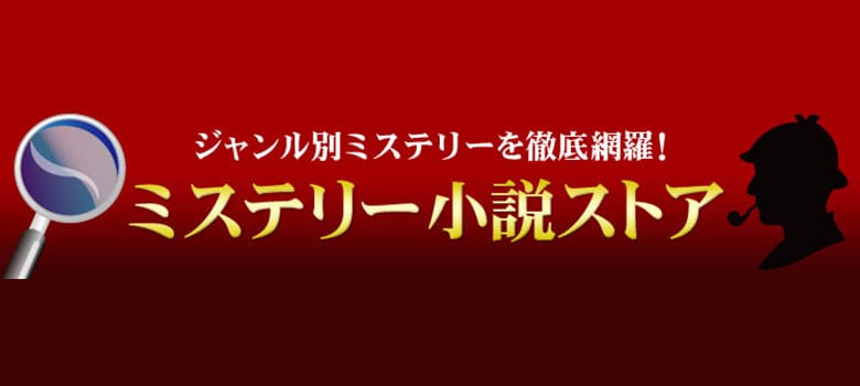 ミステリー小説ストア