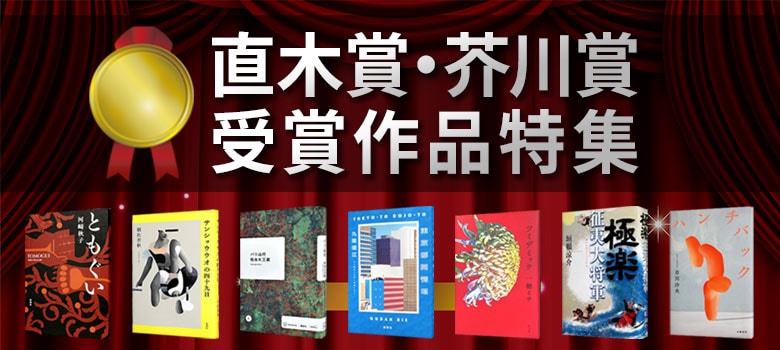 芥川賞・直木賞受賞作品特集