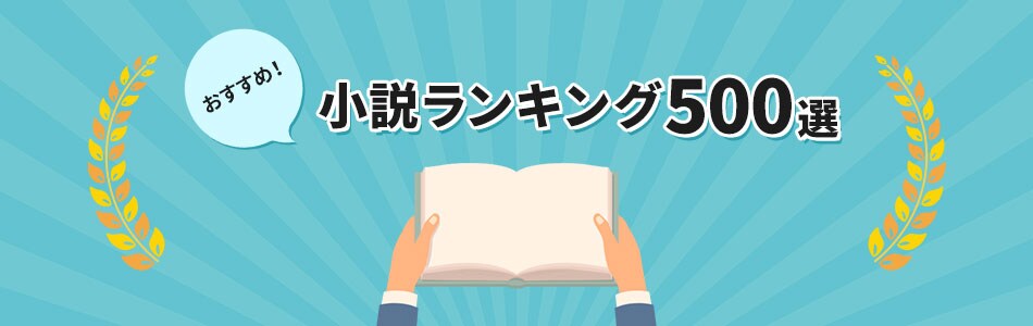 おすすめ人気小説ランキング500選 ネットオフ