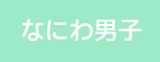 なにわ男子