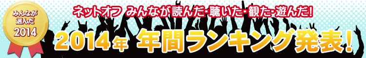 2014年　年間ランキング発表！